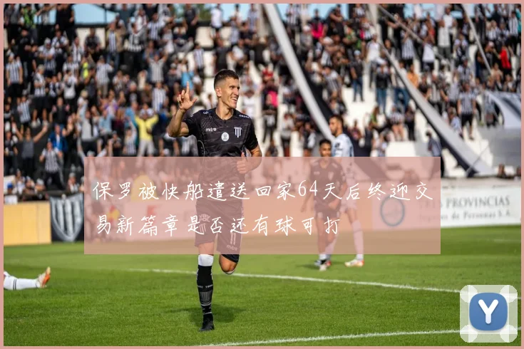 保罗被快船遣送回家64天后终迎交易新篇章是否还有球可打