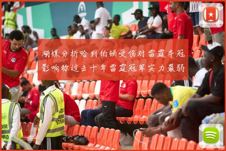 湖媒分析哈利伯顿受伤对雷霆夺冠影响称过去十年雷霆冠军实力最弱