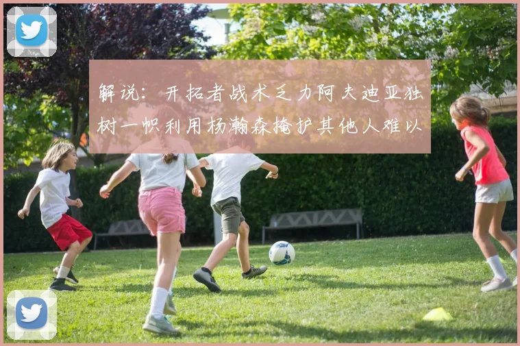 解说：开拓者战术乏力阿夫迪亚独树一帜利用杨瀚森掩护其他人难以配合
