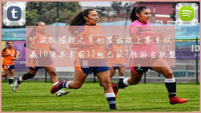 宁波队崛起之年初显成效上赛季仅赢10场本季前12轮已获7胜排名联盟第8
