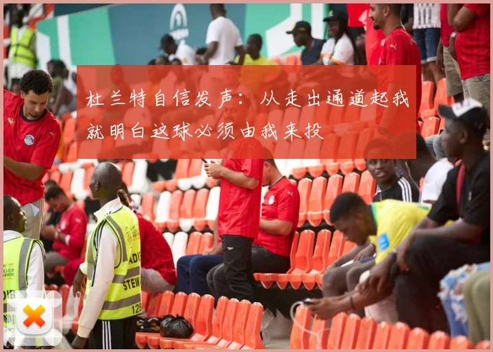 杜兰特自信发声：从走出通道起我就明白这球必须由我来投
