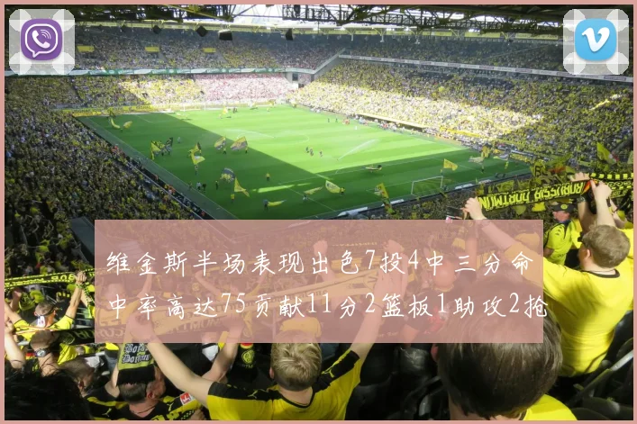 维金斯半场表现出色7投4中三分命中率高达75贡献11分2篮板1助攻2抢断1盖帽