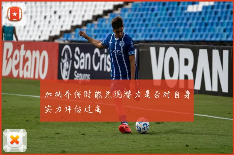 加纳乔何时能兑现潜力是否对自身实力评估过高